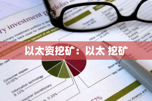 以太资挖矿:以太 挖矿-第1张图片-智财锋资讯网 以太资挖矿:以太 挖矿-第1张图片-智财锋资讯网