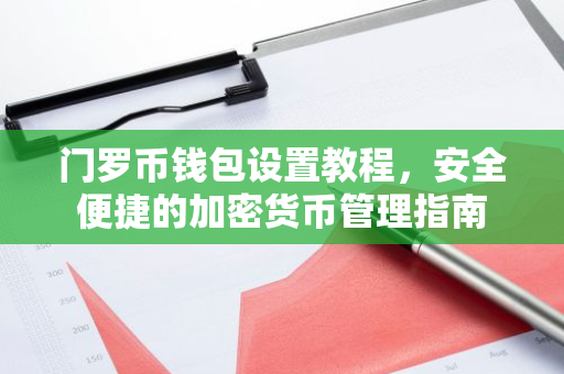 门罗币钱包设置教程，安全便捷的加密货币管理指南