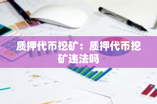 质押代币挖矿：质押代币挖矿违法吗