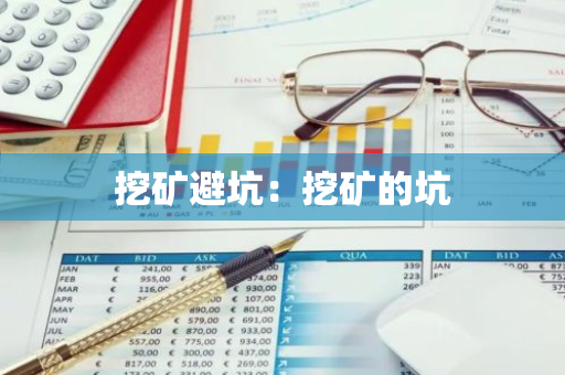 挖矿避坑：挖矿的坑