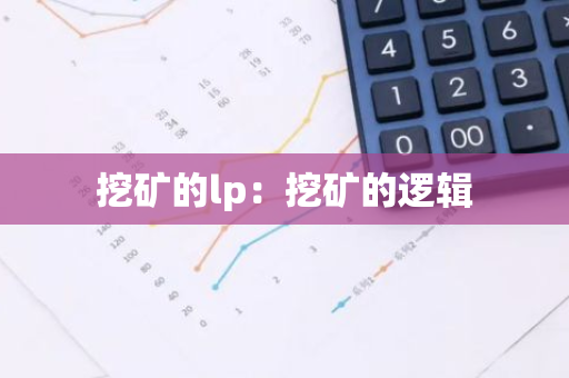 挖矿的lp：挖矿的逻辑