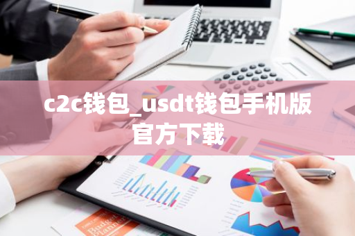 c2c钱包_usdt钱包手机版官方下载