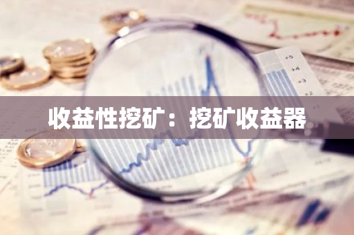 收益性挖矿：挖矿收益器