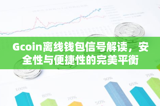 Gcoin离线钱包信号解读，安全性与便捷性的完美平衡