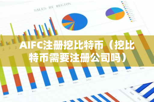 AIFC注册挖比特币（挖比特币需要注册公司吗）