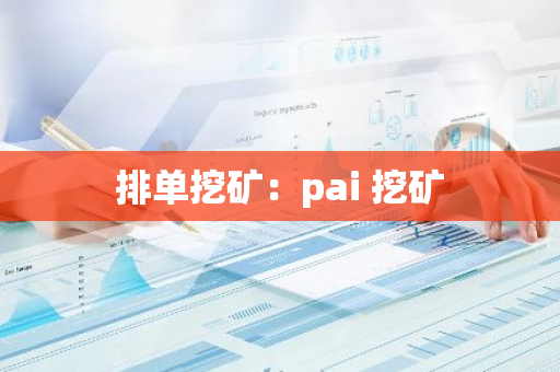 排单挖矿：pai 挖矿-第1张图片-智财锋资讯网
