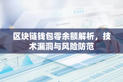 区块链钱包零余额解析,技术漏洞与风险防范-第1张图片-智财锋资讯网 区块链钱包零余额解析,技术漏洞与风险防范-第1张图片-智财锋资讯网
