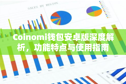 Coinomi钱包安卓版深度解析，功能特点与使用指南-第1张图片-智财锋资讯网