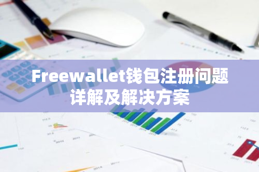 Freewallet钱包注册问题详解及解决方案