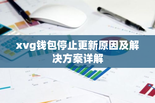 xvg钱包停止更新原因及解决方案详解