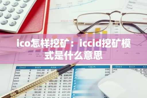 ico怎样挖矿：iccid挖矿模式是什么意思