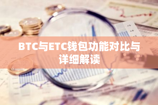BTC与ETC钱包功能对比与详细解读-第1张图片-智财锋资讯网