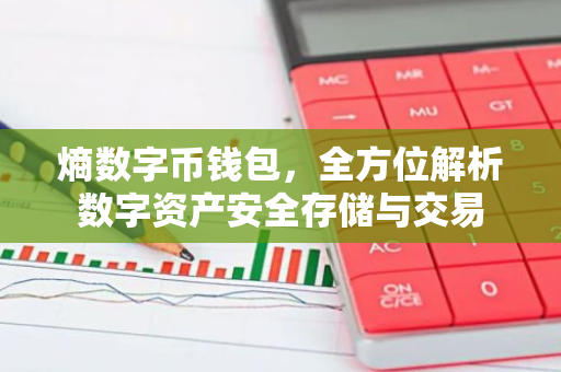 熵数字币钱包,全方位解析数字资产安全存储与交易-第1张图片-智财锋资讯网 熵数字币钱包,全方位解析数字资产安全存储与交易-第1张图片-智财锋资讯网
