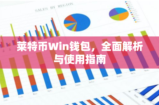 莱特币Win钱包,全面解析与使用指南-第1张图片-智财锋资讯网 莱特币Win钱包,全面解析与使用指南-第1张图片-智财锋资讯网