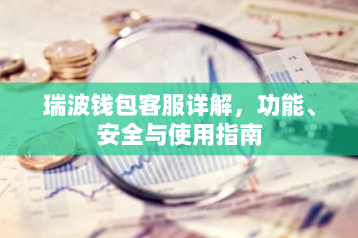 瑞波钱包客服详解,功能、安全与使用指南-第1张图片-智财锋资讯网 瑞波钱包客服详解,功能、安全与使用指南-第1张图片-智财锋资讯网