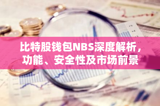 比特股钱包NBS深度解析，功能、安全性及市场前景