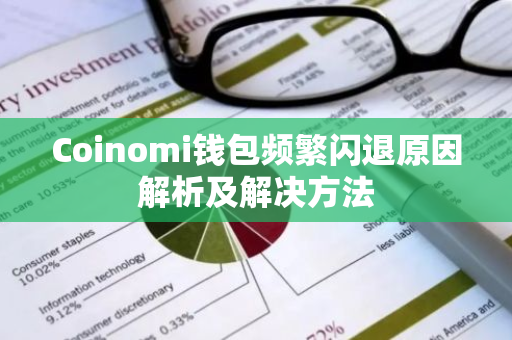 Coinomi钱包频繁闪退原因解析及解决方法