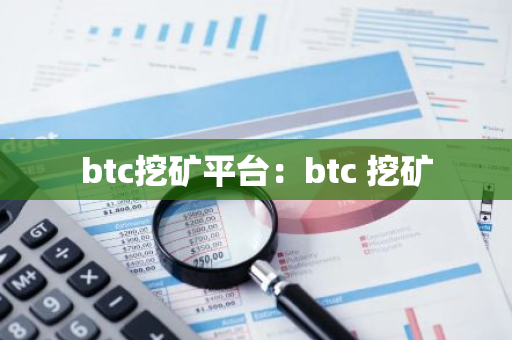btc挖矿平台：btc 挖矿