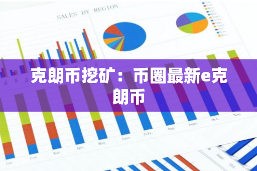 克朗币挖矿：币圈最新e克朗币
