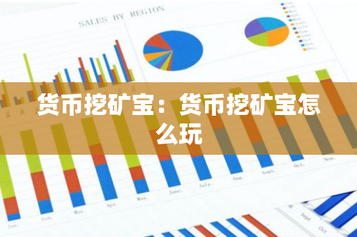 货币挖矿宝：货币挖矿宝怎么玩