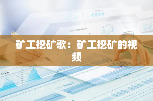 矿工挖矿歌：矿工挖矿的视频