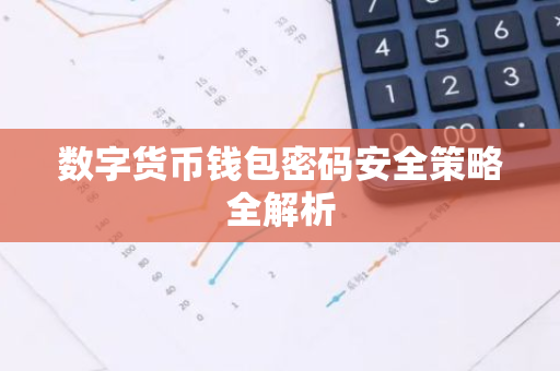 数字货币钱包密码安全策略全解析-第1张图片-智财锋资讯网 数字货币钱包密码安全策略全解析-第1张图片-智财锋资讯网