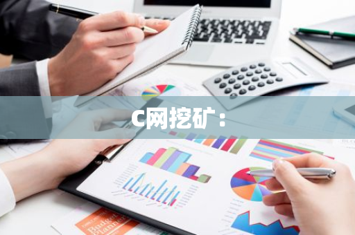 C网挖矿：-第1张图片-智财锋资讯网