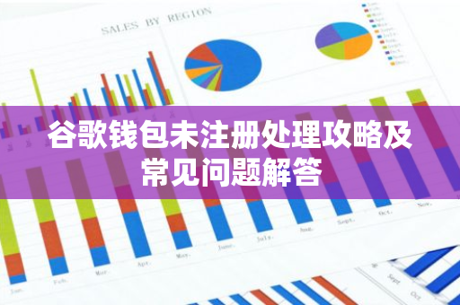 谷歌钱包未注册处理攻略及常见问题解答-第1张图片-智财锋资讯网