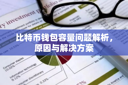 比特币钱包容量问题解析,原因与解决方案-第1张图片-智财锋资讯网 比特币钱包容量问题解析,原因与解决方案-第1张图片-智财锋资讯网