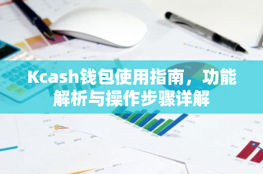 Kcash钱包使用指南，功能解析与操作步骤详解-第1张图片-智财锋资讯网