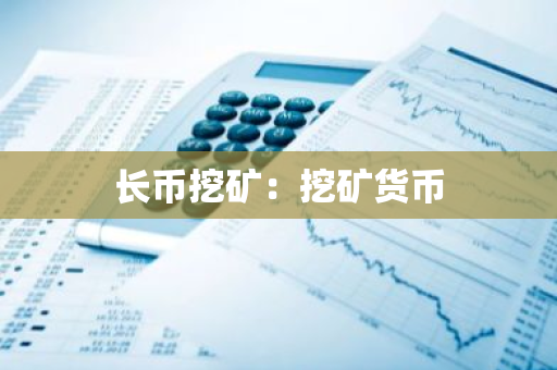 长币挖矿：挖矿货币