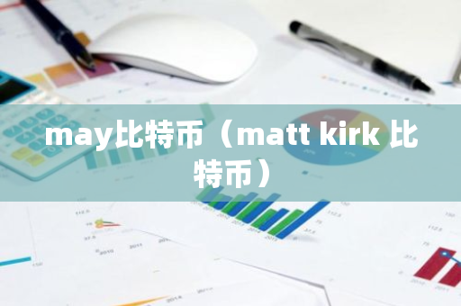may比特币（matt kirk 比特币）