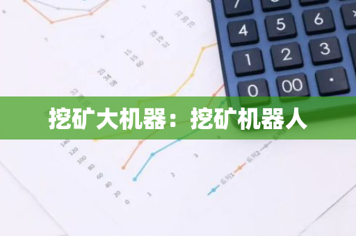 挖矿大机器：挖矿机器人-第1张图片-智财锋资讯网