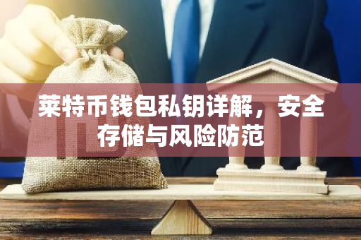 莱特币钱包私钥详解,安全存储与风险防范-第1张图片-智财锋资讯网 莱特币钱包私钥详解,安全存储与风险防范-第1张图片-智财锋资讯网