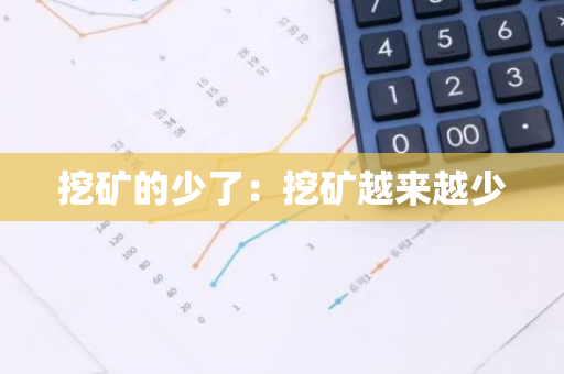 挖矿的少了：挖矿越来越少-第1张图片-智财锋资讯网
