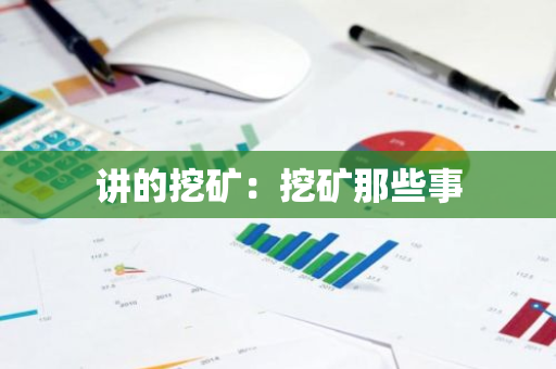 讲的挖矿：挖矿那些事