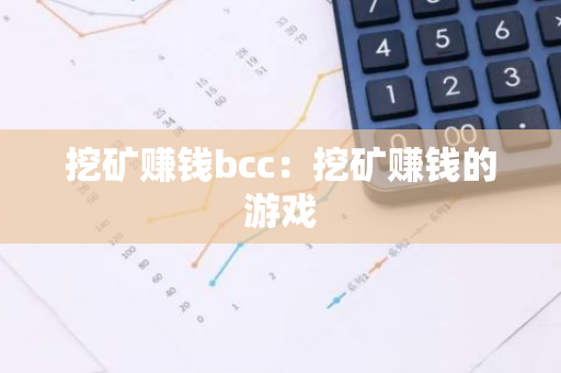 挖矿赚钱bcc：挖矿赚钱的游戏