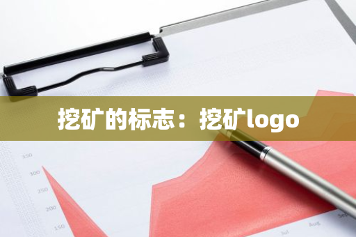 挖矿的标志：挖矿logo