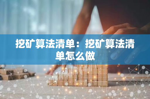 挖矿算法清单:挖矿算法清单怎么做-第1张图片-智财锋资讯网 挖矿算法清单:挖矿算法清单怎么做-第1张图片-智财锋资讯网