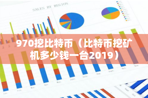 970挖比特币（比特币挖矿机多少钱一台2019）