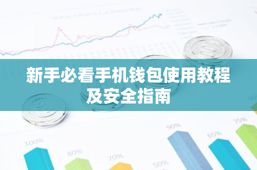 新手必看手机钱包使用教程及安全指南-第1张图片-智财锋资讯网