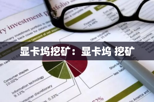 显卡坞挖矿：显卡坞 挖矿