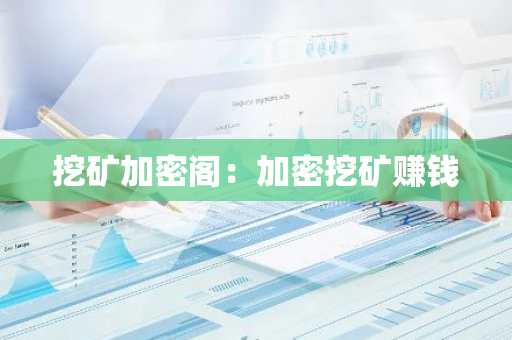 挖矿加密阁：加密挖矿赚钱