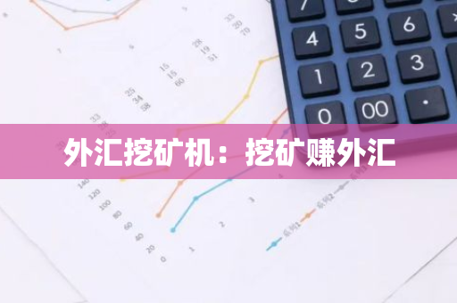 外汇挖矿机：挖矿赚外汇