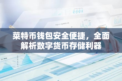 菜特币钱包安全便捷,全面解析数字货币存储利器-第1张图片-智财锋资讯网 菜特币钱包安全便捷,全面解析数字货币存储利器-第1张图片-智财锋资讯网