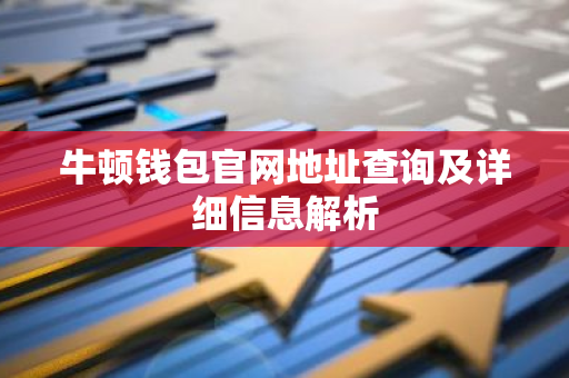 牛顿钱包官网地址查询及详细信息解析-第1张图片-智财锋资讯网 牛顿钱包官网地址查询及详细信息解析-第1张图片-智财锋资讯网