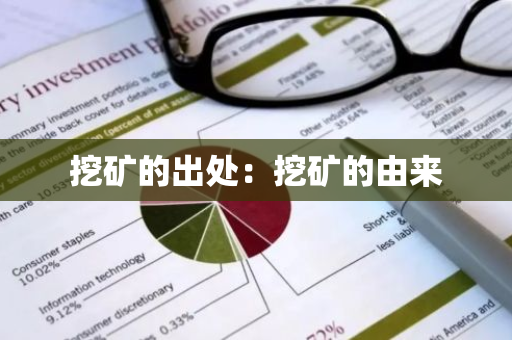 挖矿的出处:挖矿的由来-第1张图片-智财锋资讯网 挖矿的出处:挖矿的由来-第1张图片-智财锋资讯网