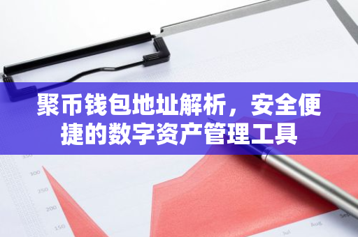 聚币钱包地址解析,安全便捷的数字资产管理工具-第1张图片-智财锋资讯网 聚币钱包地址解析,安全便捷的数字资产管理工具-第1张图片-智财锋资讯网
