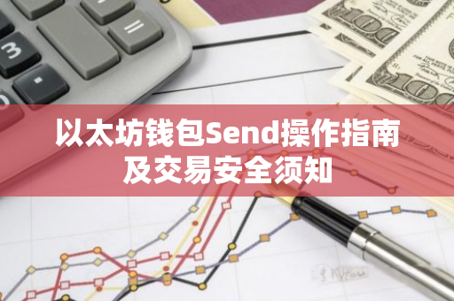 以太坊钱包Send操作指南及交易安全须知
