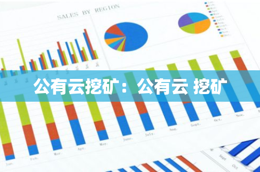 公有云挖矿:公有云 挖矿-第1张图片-智财锋资讯网 公有云挖矿:公有云 挖矿-第1张图片-智财锋资讯网